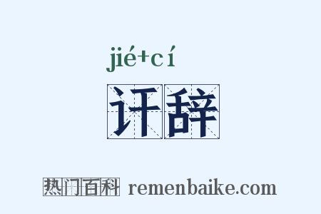 讦辞是什么意思的图片